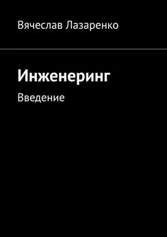 Вячеслав Лазаренко - Инженеринг. Введение