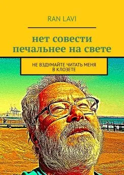 ran lavi - нет совести печальнее на свете. не вздумайте читать меня в клозете