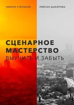 Ляйсан Шакирова - Сценарное мастерство. Выучить и забыть