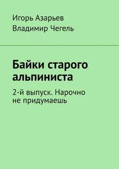 Игорь Азарьев - Байки старого альпиниста. 2-й выпуск. Нарочно не придумаешь