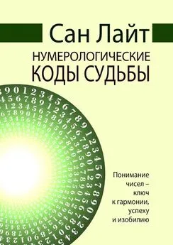 Сан Лайт - Нумерологические коды судьбы