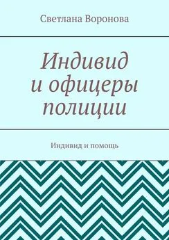 Светлана Воронова - Индивид и офицеры полиции. Индивид и помощь