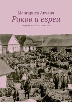 Маргарита Акулич - Раков и евреи. История, холокост, наши дни