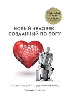 Земфира Минаева - Новый человек, созданный по Богу. От души живущей к духу животворящему