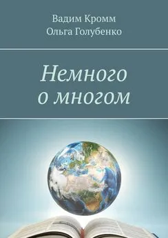 Вадим Кромм - Немного о многом