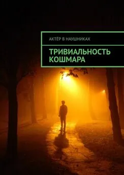 Актёр в наушниках - Тривиальность кошмара