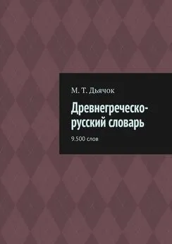 М. Дьячок - Древнегреческо-русский словарь. 9.500 слов