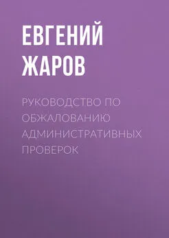 Евгений Жаров - Руководство по обжалованию административных проверок