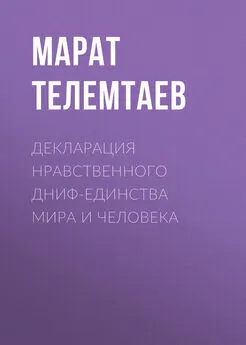 Марат Телемтаев - Декларация нравственного ДНИФ-единства Мира и человека