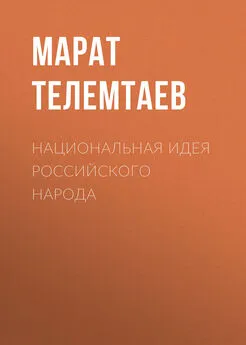 Марат Телемтаев - Национальная идея российского народа