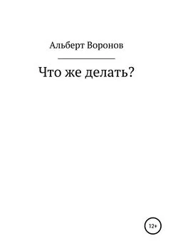 Альберт Воронов - Что же делать?