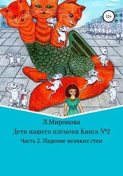 Людмила Миронова - Дети нашего племени. Книга №2. Часть 2