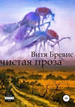 Витя Бревис - Чистая проза