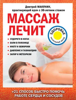 Дмитрий Макунин - Массаж лечит: судороги в ногах, боли в пояснице, икоту и обмороки, давление и тахикардию, запор и метеоризм