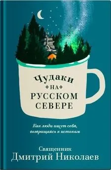 Дмитрий Николаев - Чудаки на Русском Севере