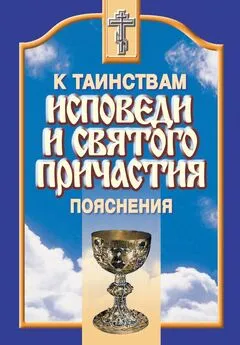 Сборник - К таинствам исповеди и святого причастия. Пояснения