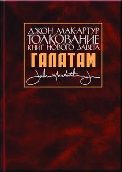 Джон Мак-Артур - Толкование книг Нового Завета. Послание к галатам