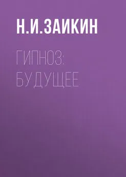 Николай Заикин - Гипноз: будущее