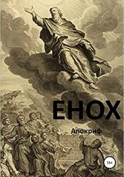 Ольга Анищенко - Книга Еноха