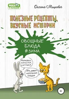 Оксана Мицкевич - Овощные блюда