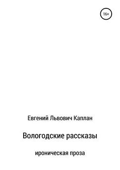 Евгений Каплан - Вологодские рассказы