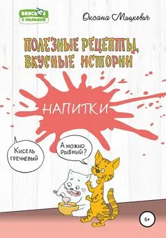 Оксана Мицкевич - Напитки