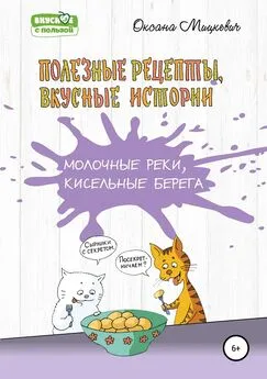 Оксана Мицкевич - Молочные реки, кисельные берега