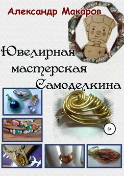 Александр Макаров - Ювелирная мастерская Самоделкина