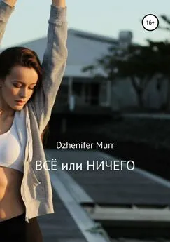 Dzhenifer Murr - ВСЁ или НИЧЕГО
