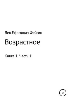 Лев Фейгин - Возрастное. Книга 1. Часть 1