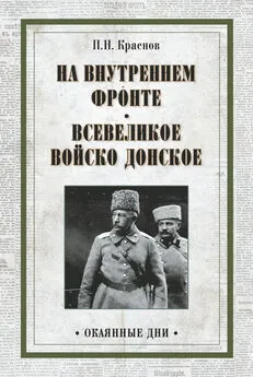 Петр Краснов - На внутреннем фронте. Всевеликое войско Донское (сборник)