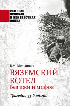 Владимир Мельников - Вяземский котел без лжи и мифов. Трагедия 33-й армии