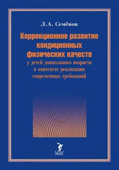 Леонид Семёнов - Коррекционное развитие кондиционных физических качеств у детей дошкольного возраста в контексте реализации современных требований