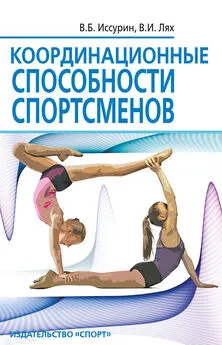 Владимир Иссурин - Координационные способности спортсменов