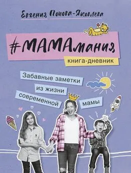 Евгения Попова-Яковлева - #МАМАмания. Забавные заметки из жизни современной мамы. Книга-дневник