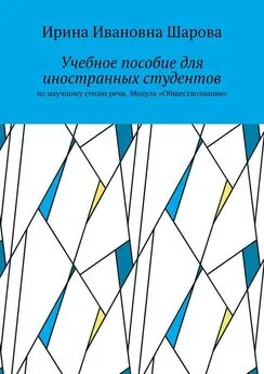 Ирина Шарова - Учебное пособие для иностранных студентов. По научному стилю речи. Модуль «Обществознание»