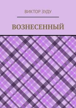 Виктор Зуду - Вознесенный. Вознесенный – небожитель земли