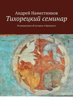 Андрей Наместников - Тихорецкий семинар. Размышления об истории и Промысле