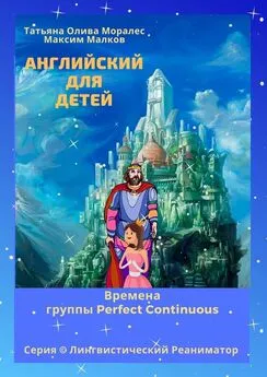 Татьяна Олива Моралес - Английский для детей. Времена группы Perfect Continuous. Серия © Лингвистический Реаниматор