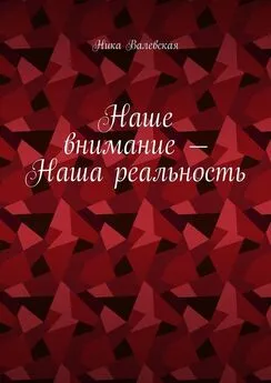 Ника Валевская - Наше внимание – Наша реальность