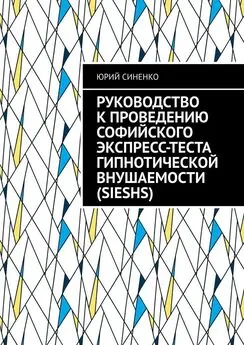 Юрий Синенко - Руководство к проведению Софийского экспресс-теста гипнотической внушаемости (SIESHS)