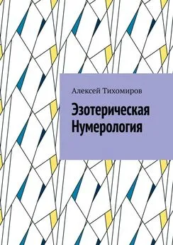 Алексей Тихомиров - Эзотерическая нумерология