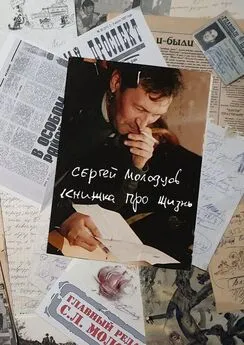 Сергей Молодцов - Книжка про жизнь