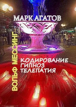 Марк Агатов - Кодирование. Гипноз. Телепатия. Вольф Мессинг