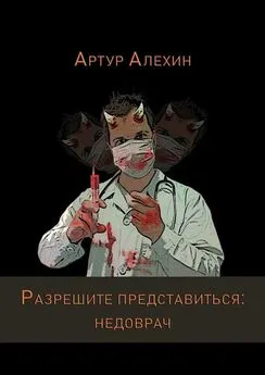 Артур Алехин - Разрешите представиться: недоврач