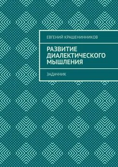 Евгений Крашенинников - Развитие диалектического мышления. Задачник