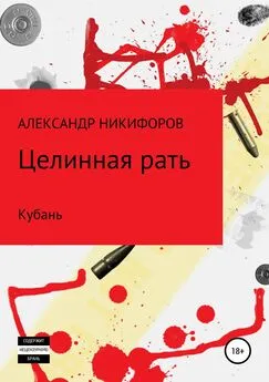 Александр Никифоров - Целинная рать. Кубань