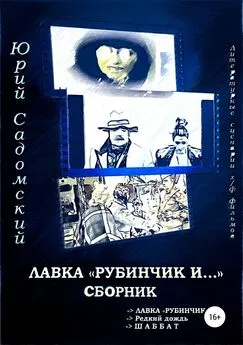 Юрий Садомский - Лавка «Рубинчик и…». Сборник