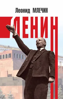 Леонид Млечин - Ленин