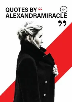 Алeксандра Alexandra Miracle - Quotes by Alexandra Miracle